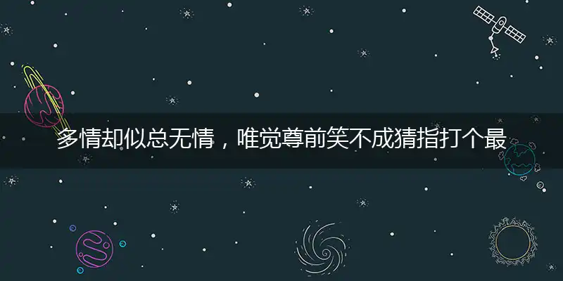 多情却似总无情,唯觉尊前笑不成