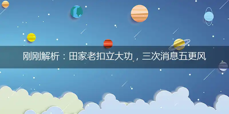 田家老扣立大功,三次消息五更风