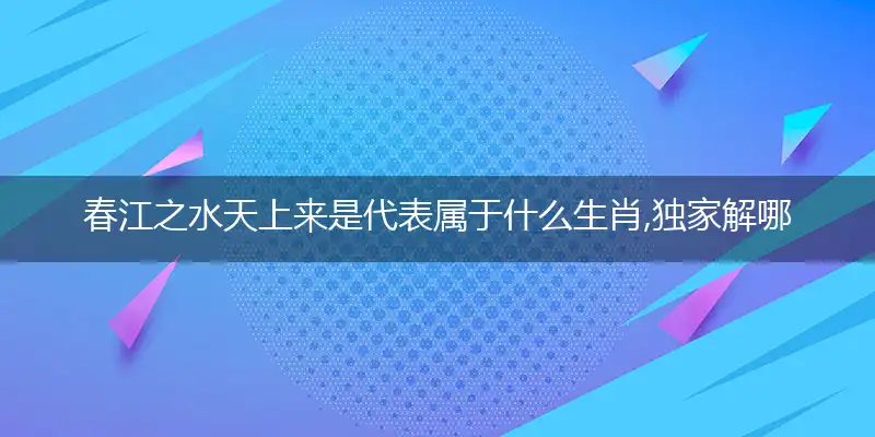 春江之水天上来