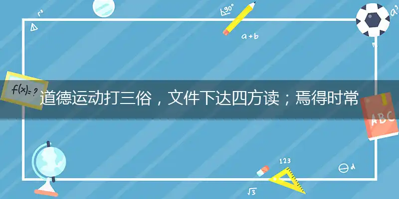 道德运动打三俗,文件下达四方读；焉得时常制度化,措手不及早兴儒