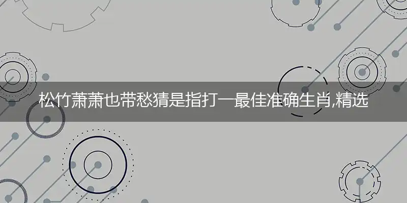 松竹萧萧也带愁