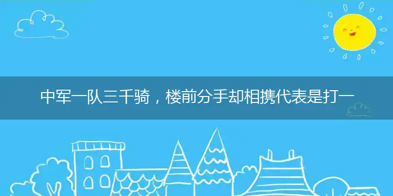 中军一队三千骑,楼前分手却相携