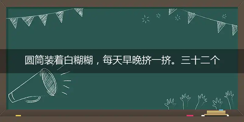 圆筒装着白糊糊,每天早晚挤一挤。三十二个小兄弟,都说用它有好处