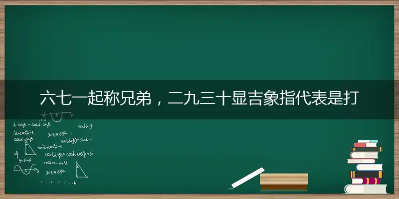 六七一起称兄弟,二九三十显吉象