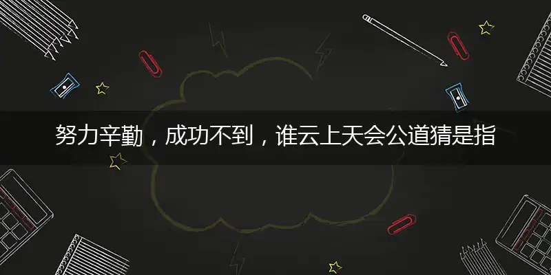 努力辛勤,成功不到,谁云上天会公道