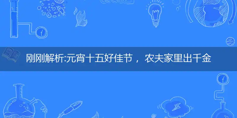 元宵十五好佳节, 农夫家里出千金
