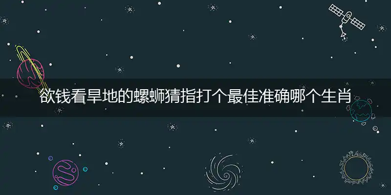 欲钱看旱地的螺蛳