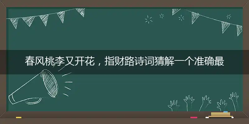 春风桃李又开花,指财路