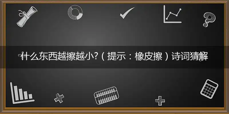 什么东西越擦越小?（提示：橡皮擦）