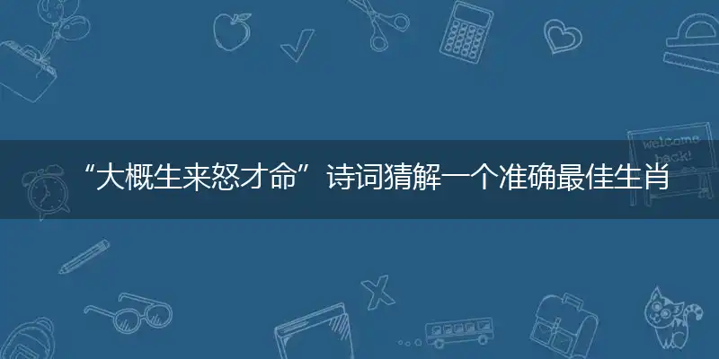 大概生来怒才命