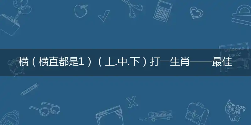 横(横直都是1)(上.中.下)