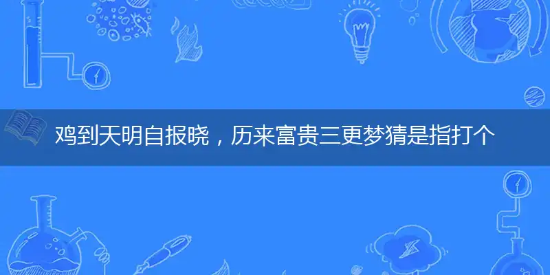 鸡到天明自报晓,历来富贵三更梦