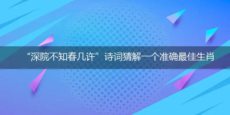 深院不知春几许