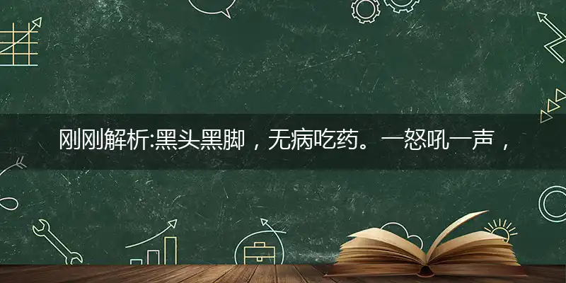 黑头黑脚,无病吃药。一怒吼一声,比虎还恶