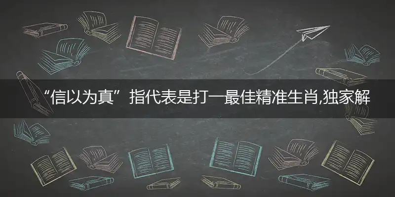 信以为真