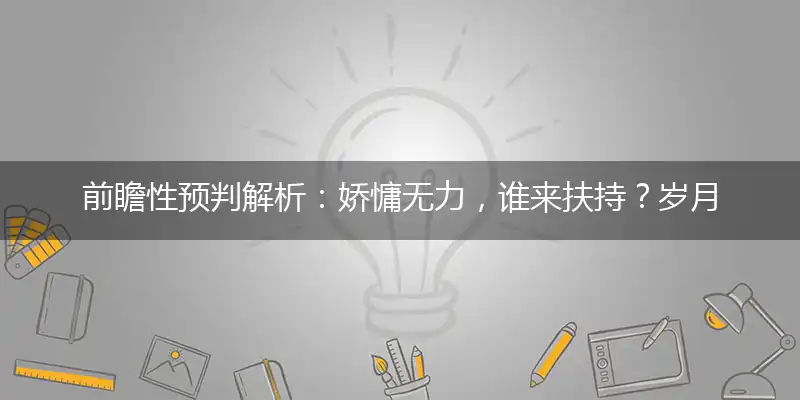 娇慵无力,谁来扶持?岁月无情,色衰爱弛