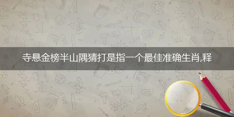 寺悬金榜半山隅