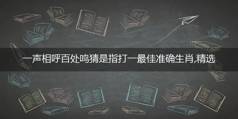 一声相呼百处鸣