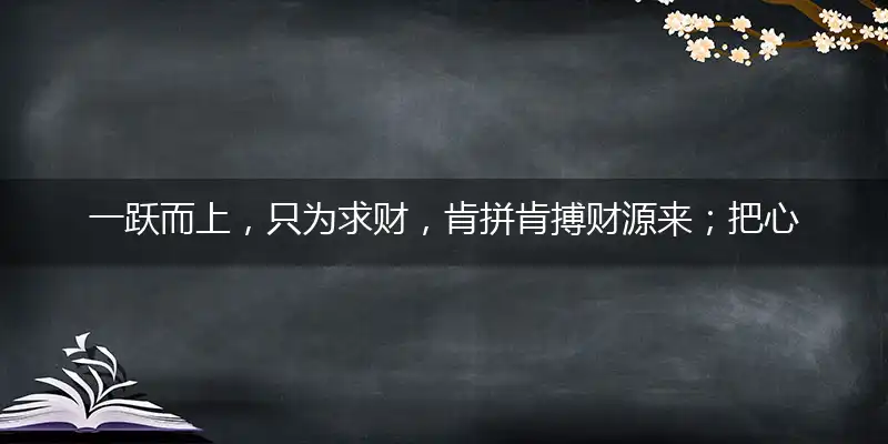 一跃而上,只为求财,肯拼肯搏财源来;把心一横,妙想天开,捷足先登平安袋