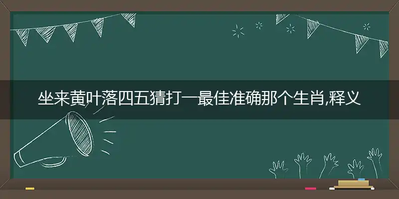 坐来黄叶落四五