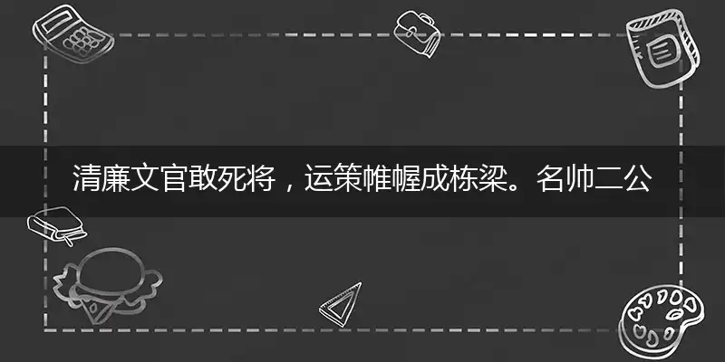 清廉文官敢死将，运策帷幄成栋梁。名帅二公封英卫，威震四方拓唐疆指一个最佳准确生肖,独家解哪一个奇问词语解释释义