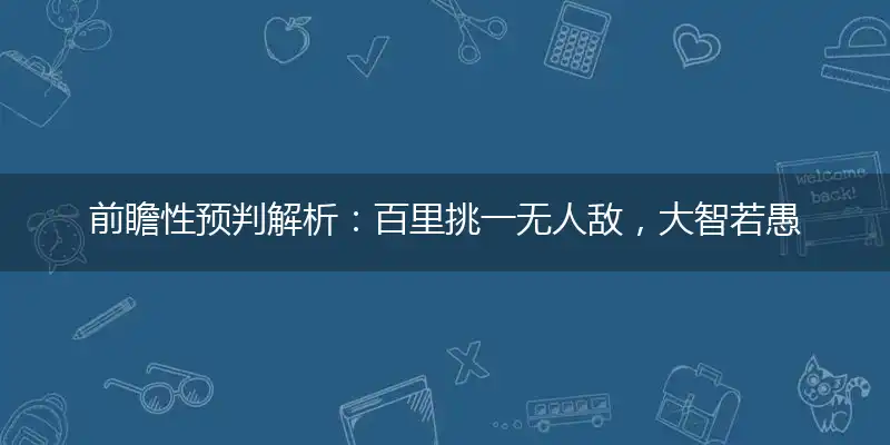 百里挑一无人敌,大智若愚无人知