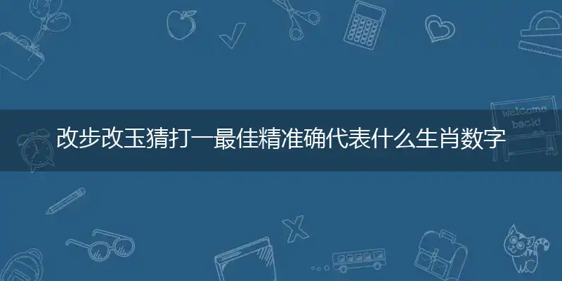 改步改玉准确答案最佳成语解释