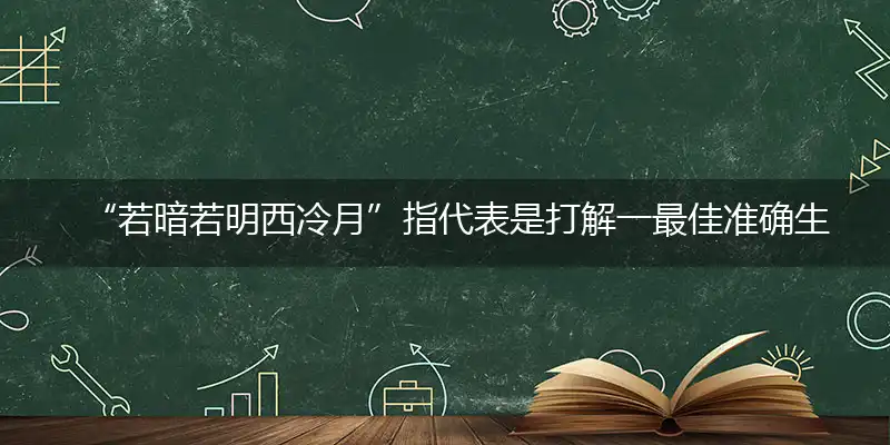 若暗若明西冷月