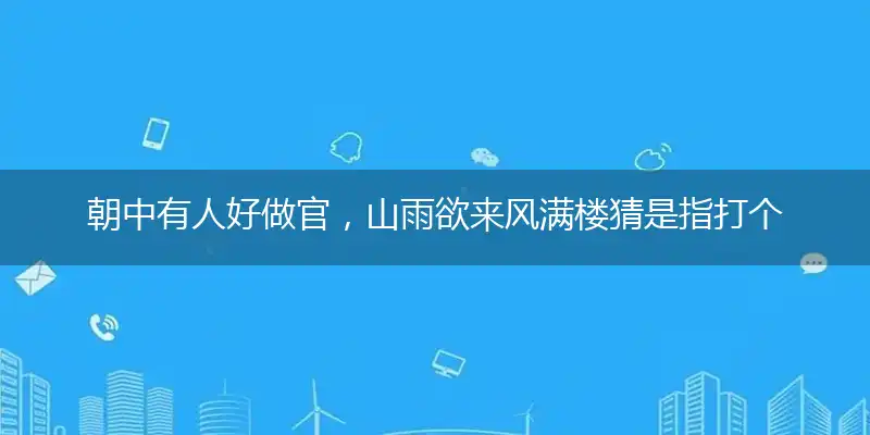 朝中有人好做官,山雨欲来风满楼