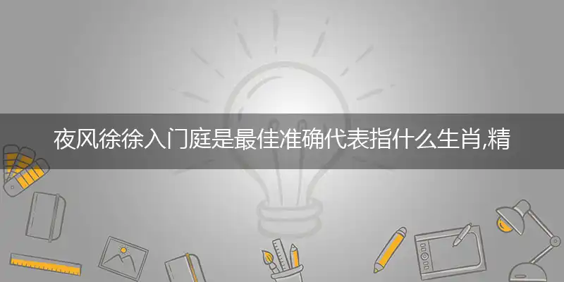 夜风徐徐入门庭