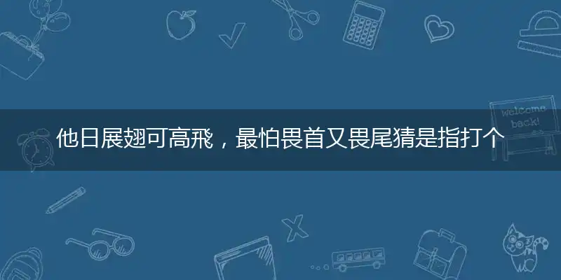 他日展翅可高飛,最怕畏首又畏尾