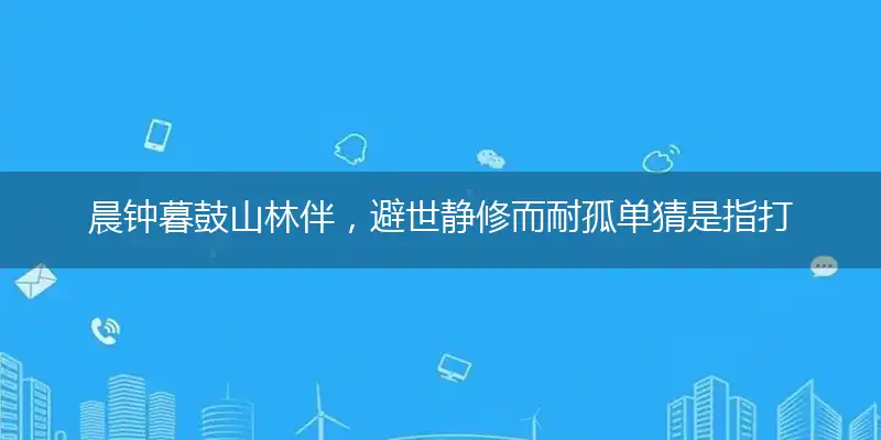 晨钟暮鼓山林伴,避世静修而耐孤单