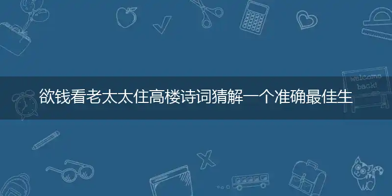 欲钱看老太太住高楼