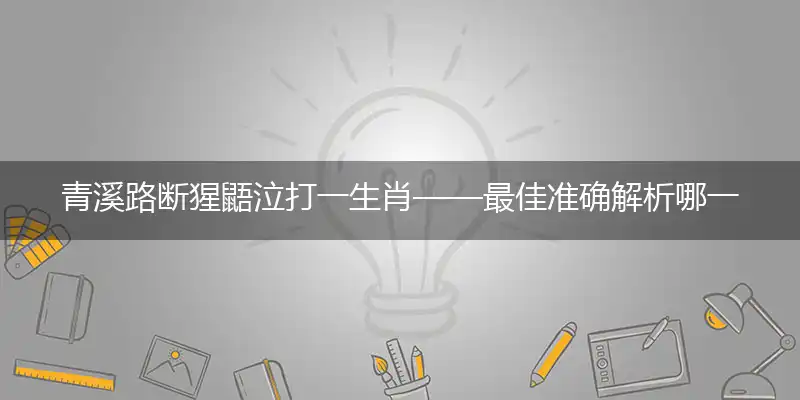 青溪路断猩鼯泣