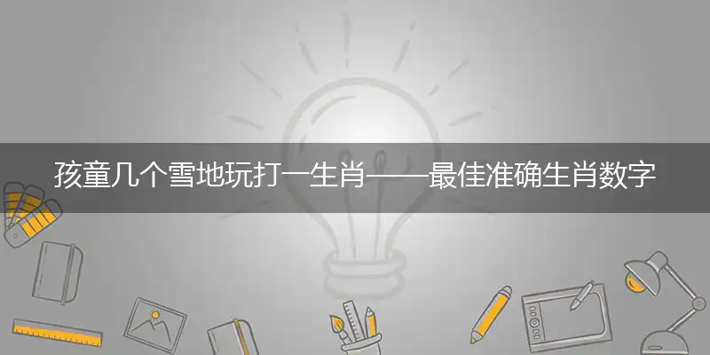 孩童几个雪地玩