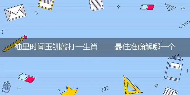 袖里时闻玉钏敲