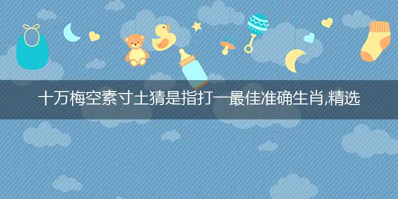 十万梅空素寸土