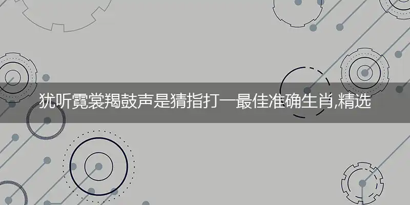 犹听霓裳羯鼓声