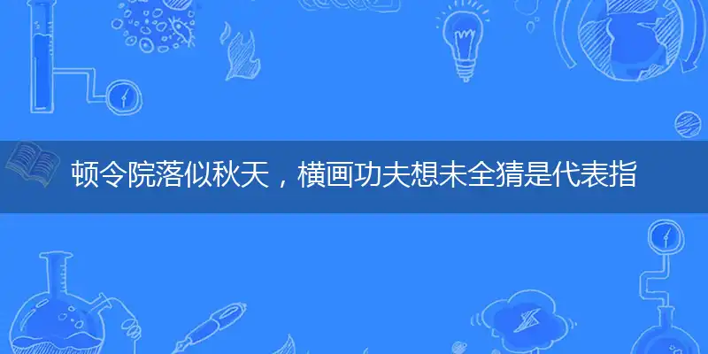 顿令院落似秋天,横画功夫想未全