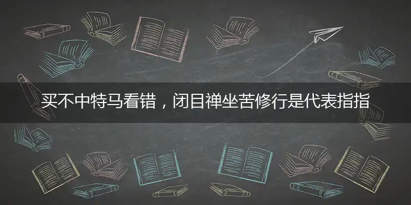 买不中特马看错,闭目禅坐苦修行