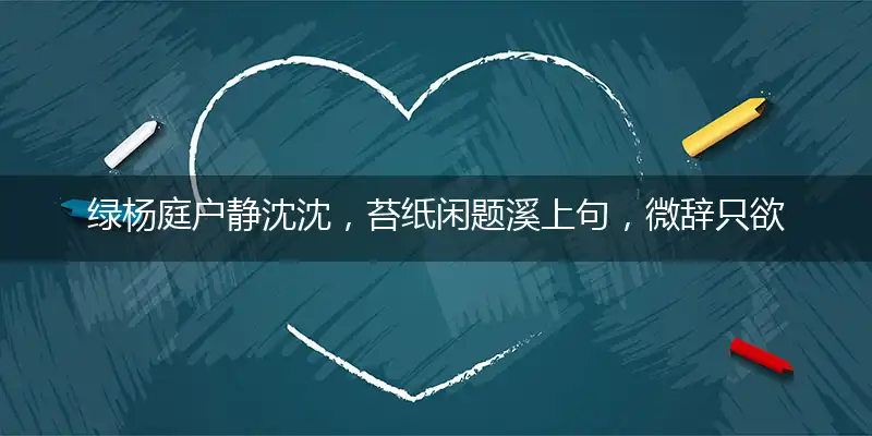 绿杨庭户静沈沈,苔纸闲题溪上句,微辞只欲播芳馨,曳裾何处觅王门