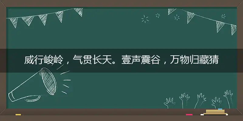 威行峻岭,气贯长天。壹声震谷,万物归藏