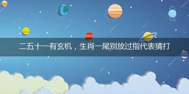 二五十一有玄机,生肖一尾别放过