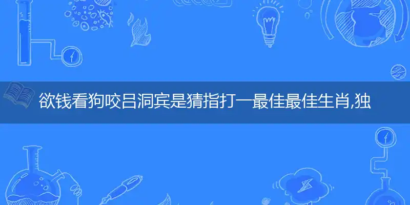 欲钱看狗咬吕洞宾