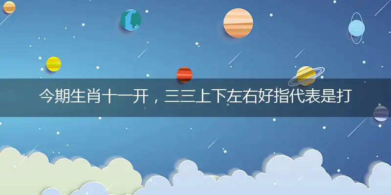 今期生肖十一开,三三上下左右好