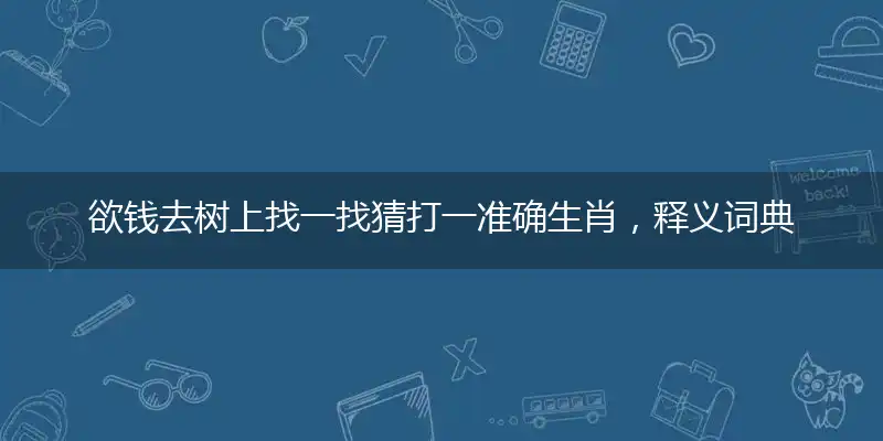 欲钱去树上找一找