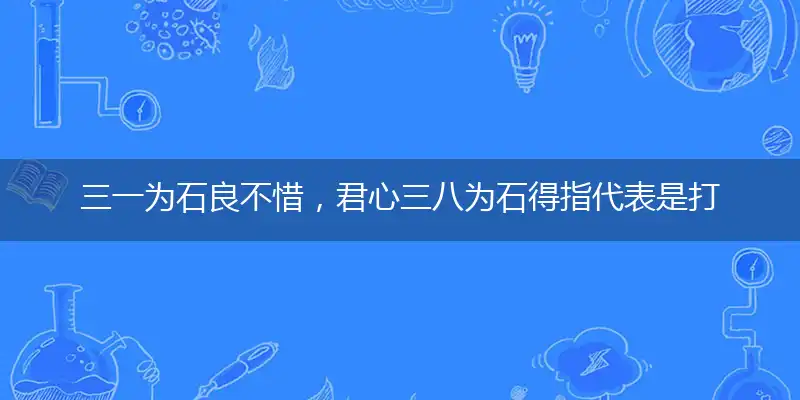 三一为石良不惜,君心三八为石得