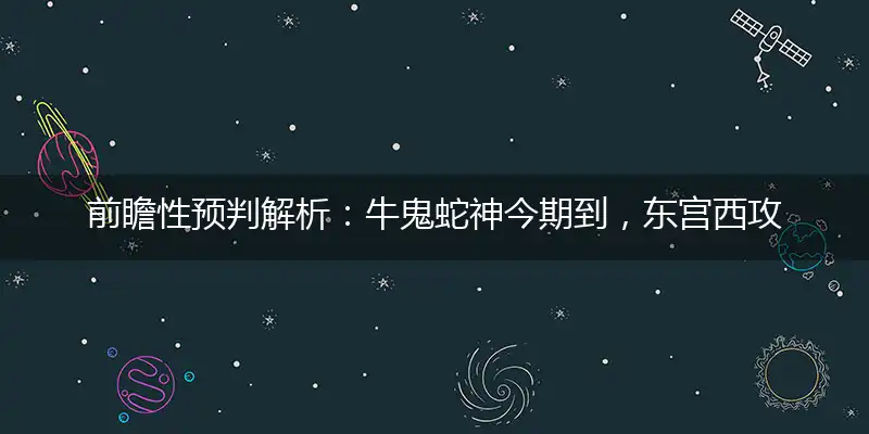 牛鬼蛇神今期到,东宫西攻各分半