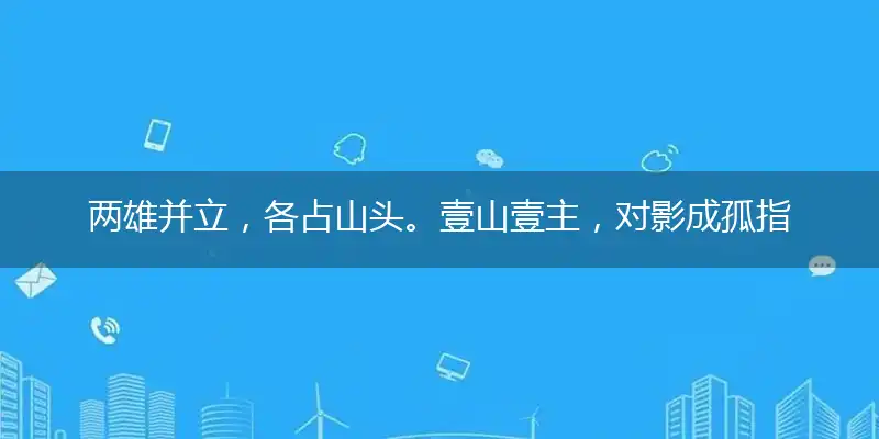 两雄并立,各占山头。壹山壹主,对影成孤