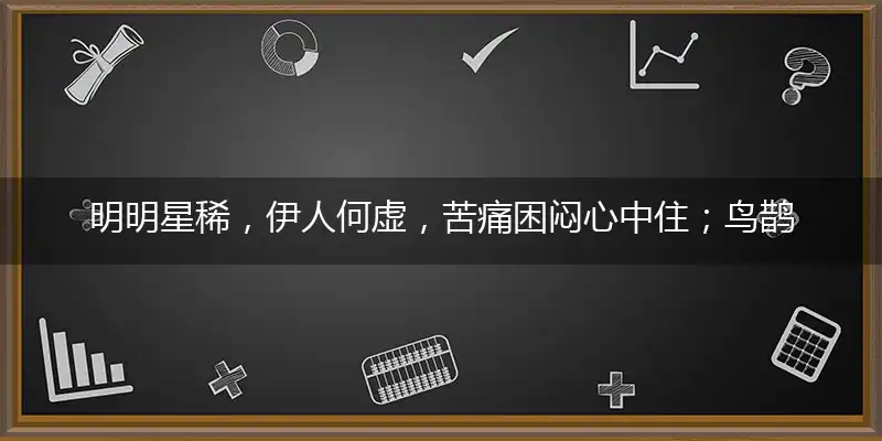 明明星稀,伊人何虚,苦痛困闷心中住；鸟鹊南飞,不见踪杳,有话在口口难宣